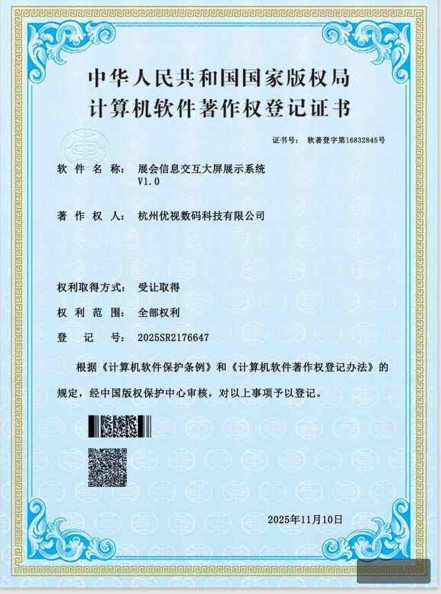 杭州优视展会信息交互大屏证书