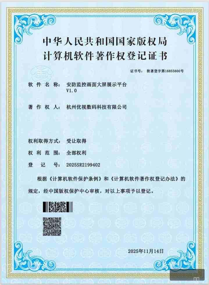 杭州优视安防监控大屏证书