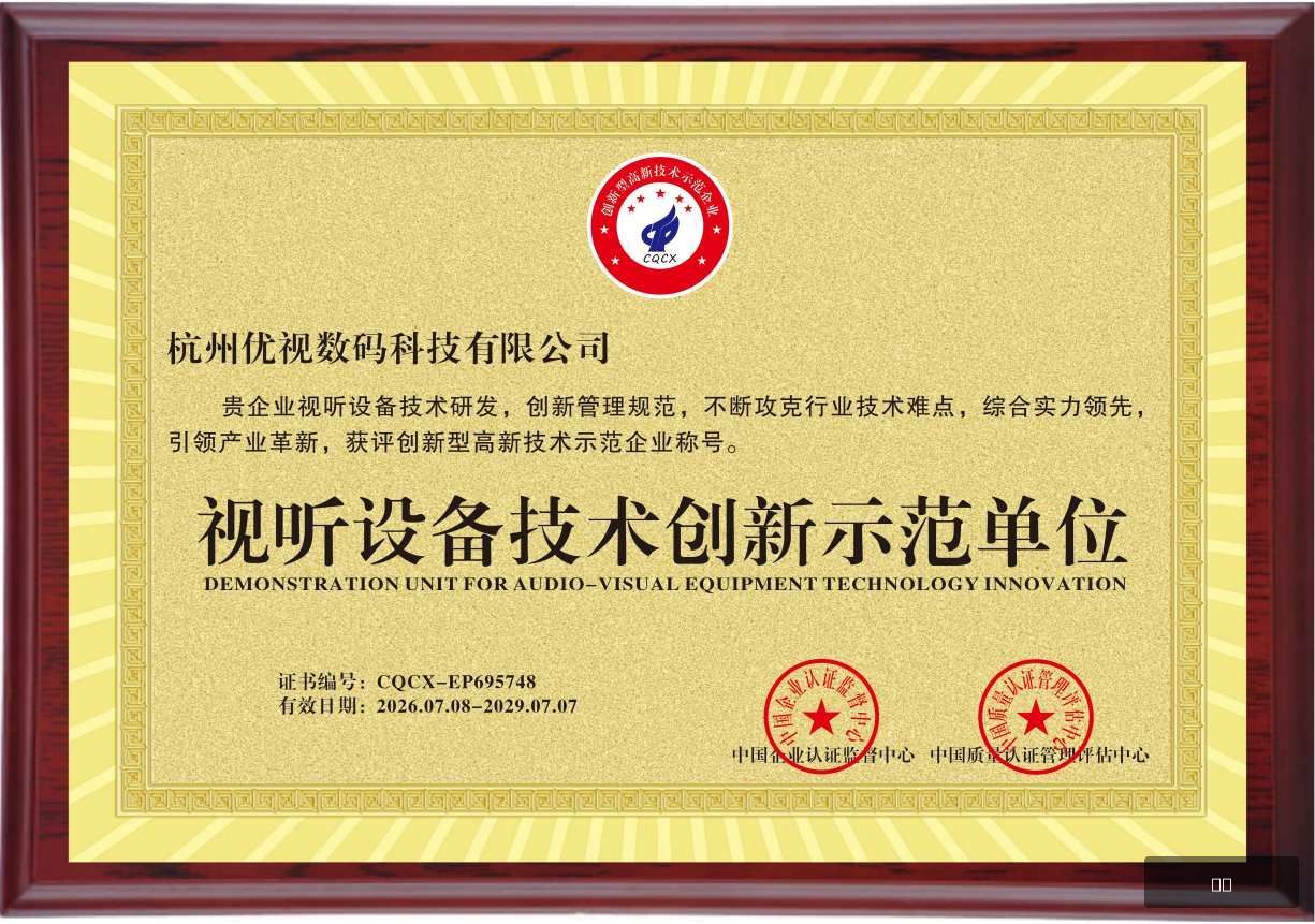 音视频创新企业证书